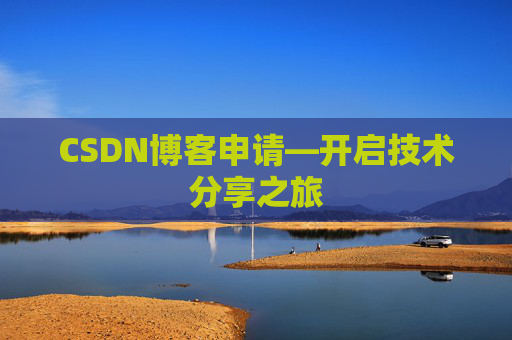 CSDN博客申请—开启技术分享之旅